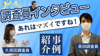 【これは本当にマズイです…】調査員へインタビュー！リファレンスチェックの事例紹介