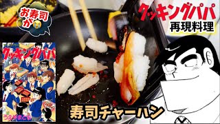 【漫画飯再現料理】寿司チャーハン　クッキングパパ　アニメ飯再現レシピ