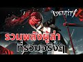 〖🔴 LIVE〗รวมพลังผู้ล่าที่รวมจริงๆ l Identity V