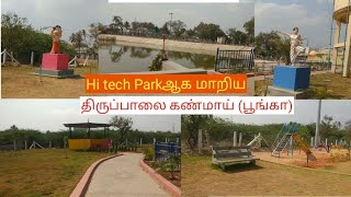 மதுரை திருப்பாலை கண்மாய் பூங்காவாக மாற்றப்பட்டது Madurai Tiruppalai kanmai Park