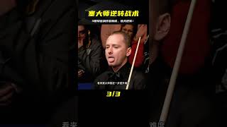 塞大師上演驚天逆轉，3顆球連飆炸裂對手斯諾克世界 #斯诺克 #奥沙利文 #丁俊晖 #塞尔比 #颜丙涛