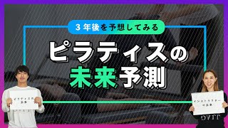 【Vol.14】ピラティス業界の未来予測「3年後ピラティス業界はどうなっている？」