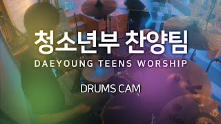 [21.05.01] 대영교회 청소년부 토요예배 드럼캠 / Drums. ver