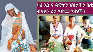 ዛሬ እኔ ና ዳዊትን ውዷ እህታችን ቤቲ  ብኣልን ፈታ ኣድርጋ ኣዋለችንኣቅ