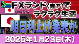 2025年1月23日～プラス74万16000円 明日日銀が利上げ発表か？～FXランド（南ア）ラクラク生活