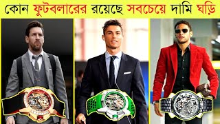 কার ঘড়ির দাম সবচেয়ে বেশি 😱Whose watch is the most expensive?