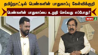 தமிழ்நாட்டில் பெண்களின் பாதுகாப்பு கேள்விக்குறி.... பெண்களின் பாதுகாப்பை உறுதி செய்வது எப்போது?