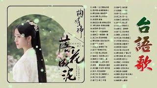 闽南语【50首】金曲，林珊、樱花姐妹、黄思婷、龙千玉、余天、