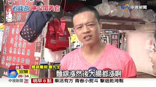 大腸麵線只要25元! 炸蔥油餅.豬血糕也是銅板價│中視新聞 20190805