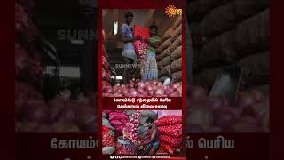 Onion price hiked in Koyambedu market | கோயம்பேடு சந்தையில் பெரிய வெங்காயம் விலை உயர்வு