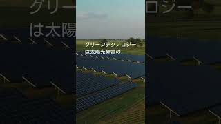 太陽光発電の未来、グリーンテクノロジー＃shorts