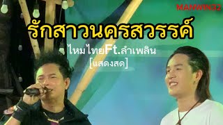 รักสาวนครสวรรค์-#ไหมไทยหัวใจศิลป์ Ft.#ลำเพลินวงศกร [แสดงสด]#manwin32