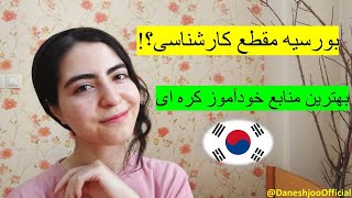 رشته‌ زبان کره‌ای؟ بورسیه سفارت کره، بهترین منابع یادگیری کره‌ای و چیزهایی که شاید نمی‌دونستین