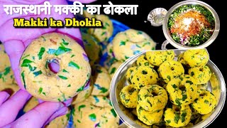 राजस्थानी मक्की का ढोकला / Makki ka dhokla kaise banate hain / makki ka dhokla