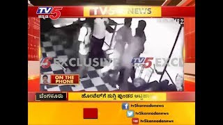 ಪುಂಡರ ದಾಂಧಲೆ ಸಿಸಿಟಿವಿಯಲ್ಲಿ ಸೆರೆ  | Bengaluru  | TV5 Kannada