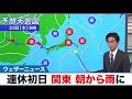 4連休初日 関東 朝から雨に