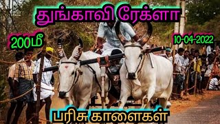 துங்காவி ரேக்ளா | 200மீ பரிசு காளைகள் | 10-04-2022