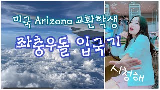 [Vlog2] 미국 애리조나 교환학생 입국✈️ 40시간이었던 출국날, 좌충우돌 다사다난 아이지는 잘 도착했을까?