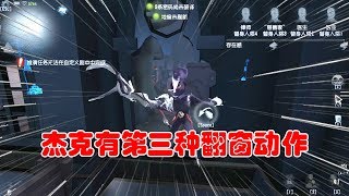 第五人格：不买盛宴之杯，也有特殊翻窗动作，网易真的很宠杰克！