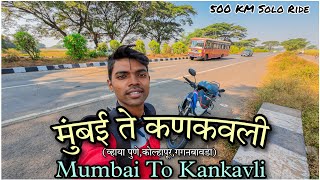 Mumbai To Kankavli/मुंबई ते कणकवली (व्हाया पुणे,कोल्हापूर,गगनबावडा घाट)/Solo Bike Ride पुन्हा एकदा😃