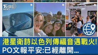 港星衛詩以色列傳福音遇戰火!PO文報平安:已經離開...｜TVBS新聞