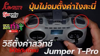 วิธีการตั้งค่า logical สวิทช์ Jumper T-Pro ให้ใช้กับโดรน ตั้งค่าเสียง บายรีซีพ Frsky และทำการเทส