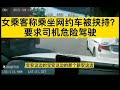 女乘客要求网约车司机危险驾驶，司机拒绝后女乘客情绪激动称自己被劫持