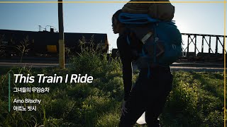 [EIDF2020 OFFICIAL] This Train I Ride / 그녀들의 무임승차