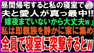 【スカッとする話】昼間に帰宅すると愛人を夫婦の寝室に連れ込み真っ最中の夫「嫁は夜までいないから大丈夫w」愛人「スリル満点w」私は即LINEで親族に連絡し静かに全員家に集め寝室に突撃すると