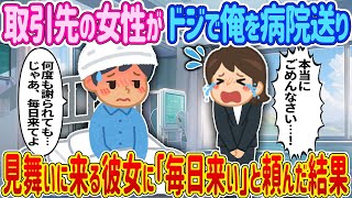 【2ch馴れ初め】【新作】取引先の女性が“ドジ”で俺を病院送り→何度も見舞いに来る彼女に『毎日来い』と頼んだ結果