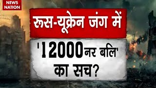 Russia Ukraine War: रूस-यूक्रेन जंग में '12000 नर बलि' का क्या है सच ? | America | North Korea