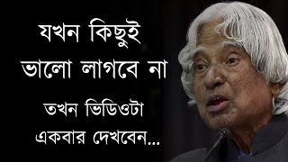 যখন কিছুই ভালো লাগবে না ভিডিওটা একবার দেখবেন | Bangla Motivational Video 2023