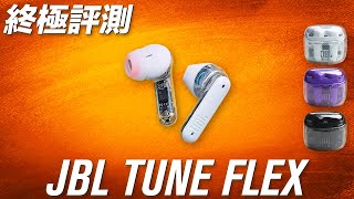 變形+透明 主動降噪 兩棲耳機 JBL TUNE FLEX Ghost Edition 終極評測