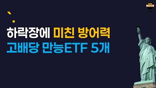 하락장에 미친 방어력 고배당 만능ETF 10분만에 졸업하세요. (타미당, ACE채권혼합, 코미당)