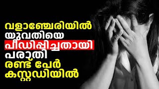 Valancheryയിൽ യുവതിയെ പീഡിപ്പിച്ചതായി പരാതി ; രണ്ട് പേർ കസ്റ്റഡിയിൽ | Manjeri Medical College