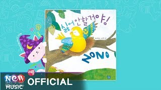 [Kids Story : Korean] 싫어 안 할거야 - 이든샘 인성동화