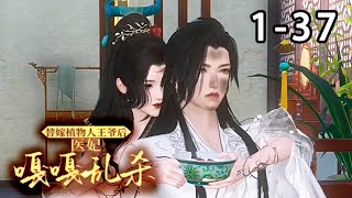 【 最新合集】《替嫁植物人王爷后，医妃嘎嘎乱杀》第1~37集 24世纪的军医博士纪云棠穿越成侯府真千金，开局就被全家逼着帮假千金替嫁！#穿越 #逆水寒 #重生