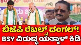 Basanagouda Patil Yatnal Vs BS Yediyurappa Family: ಬಿಜೆಪಿ ರೆಬಲ್ಸ್ ದಂಗಲ್! BSY ವಿರುದ್ಧ ಯತ್ನಾಳ್ ಕಿಡಿ