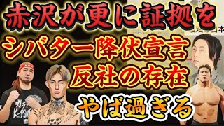 【赤沢が更に証拠を！】シバター降伏宣言！平本蓮側の反社組織