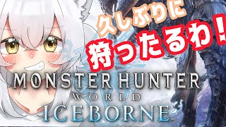 【モンハン】一狩りいくぞおおお【アイスボーン】【新人VTuber】