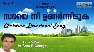 യേശു വരുന്നൂ Song 3 | സഭയെ നീ ഉണർന്നീടുക | Sabhaye nee unarnneduka | New Malayalam Christian Song