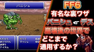 スーファミ FF6 崩壊後の世界でバニシュ デスの裏ワザがどこまで通用するか検証してみました！！