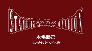 【木場勝己】8月3日開幕！舞台『スタンディングオベーション』コメント映像【TBS】