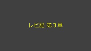 聖書朗読 03 レビ記 第３章