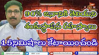 శంకుస్థాపన సంపూర్ణ సమాచారం / Complete Information About Shanku Sthapana