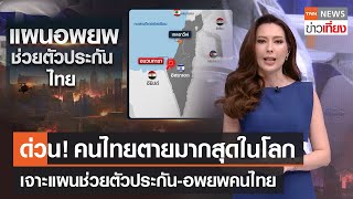 ด่วน! คนไทยตายมากสุดในโลกที่อิสราเอล เจาะแผนช่วยตัวประกัน-อพยพคนไทย | TNN ข่าวเที่ยง | 12-10-66