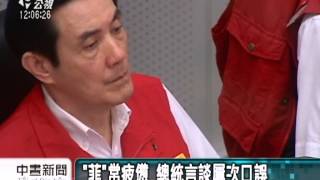 20130520公視中晝新聞－總統坐鎮防災中心 取消就職活動