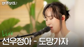 [Live] 선우정아 - 도망가자