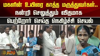 மகளின் உயிரை காத்த மருத்துவர்கள்..நன்றி செலுத்தும் விதமாக பெற்றோர் செய்த நெகிழ்ச்சி செயல் | Theni