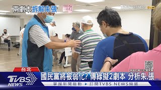 國民黨將被弱化? 傳綠擬2劇本 分析朱.張｜TVBS新聞